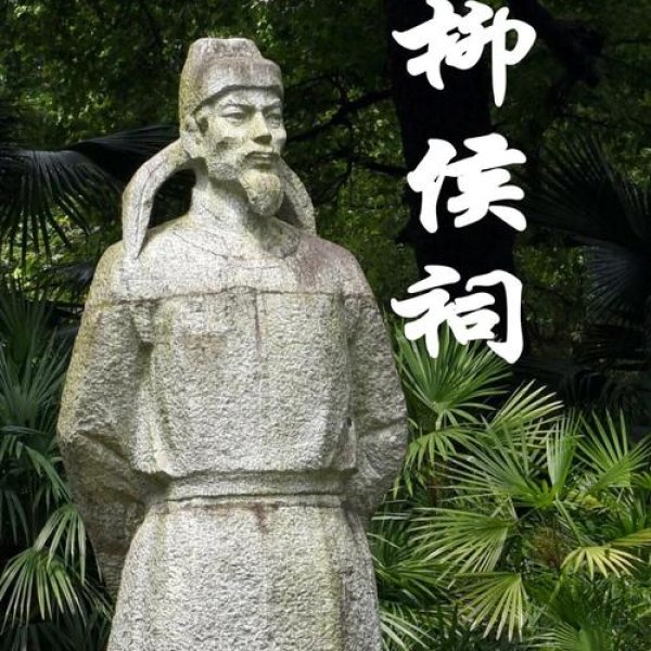 柳州柳侯祠 - 图片8