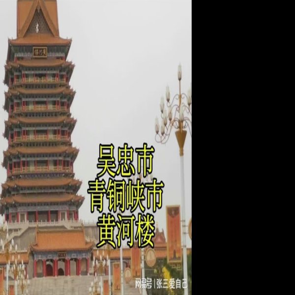 吴忠黄河楼 - 图片6
