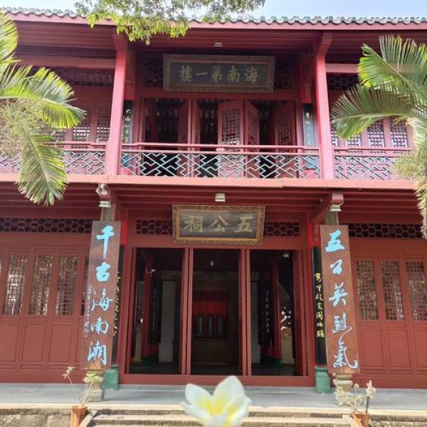 海口五公祠 - 图片1