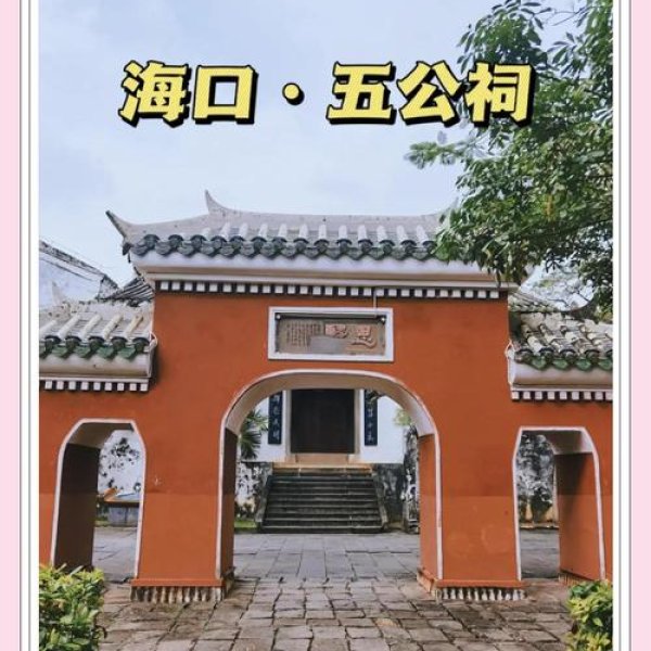 海口五公祠 - 图片5