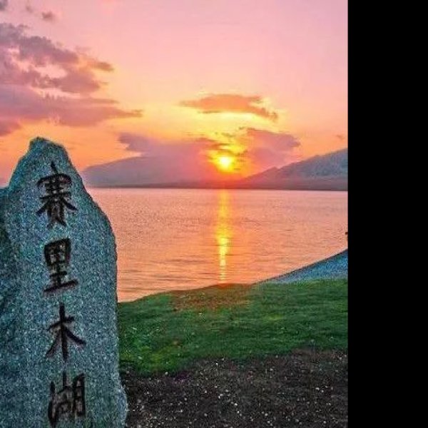 博尔塔拉赛里木湖 - 图片2