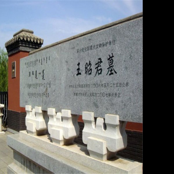 呼和浩特昭君墓 - 图片3
