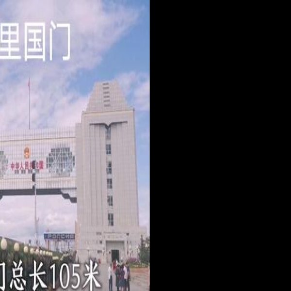 满洲里国门景区 - 图片1