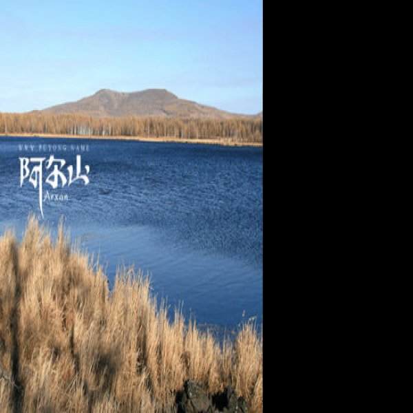 阿尔山 - 图片1