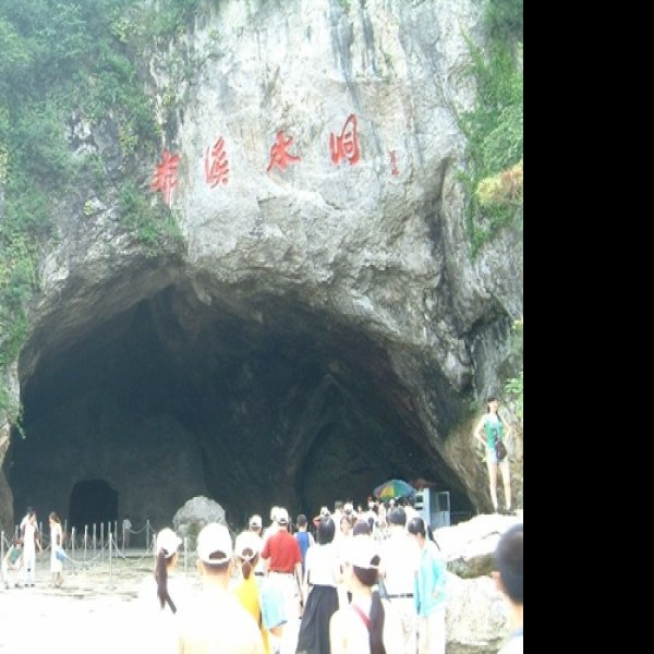 本溪水洞 - 图片4