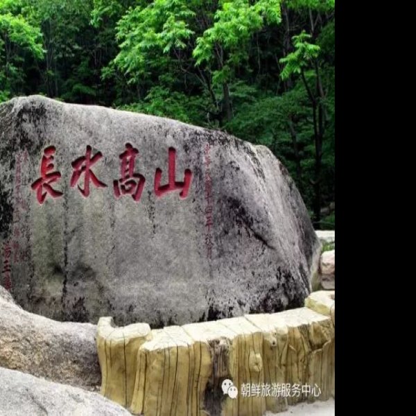 丹东凤凰山 - 图片3
