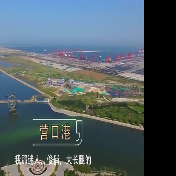 营口鲅鱼圈 - 图片7
