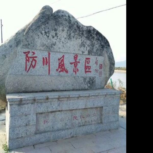 延边防川风景区 - 图片5