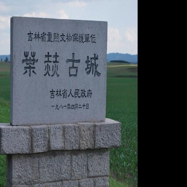 四平叶赫古城 - 图片1