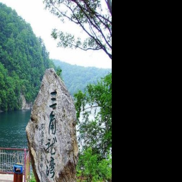 通化三角龙湾 - 图片1