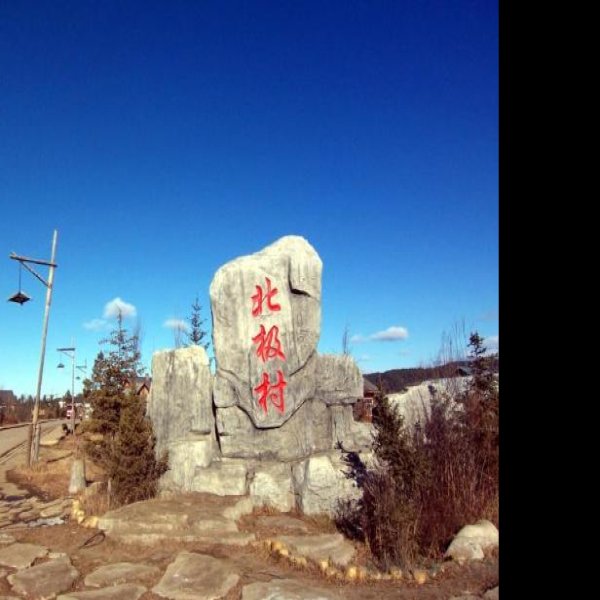漠河北极村 - 图片10