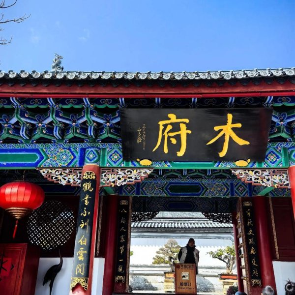 丽江木府 - 图片1