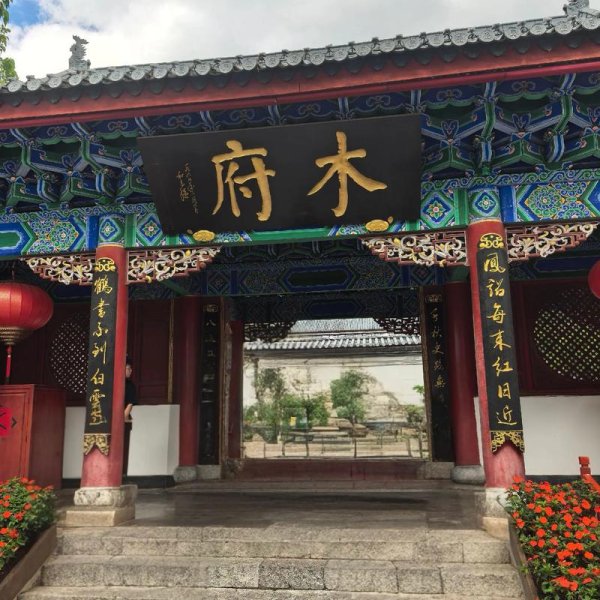 丽江木府 - 图片9