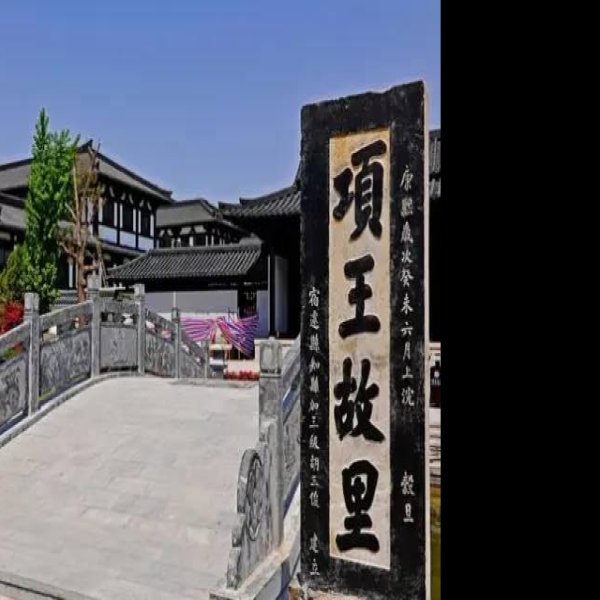 宿迁项王故里 - 图片2