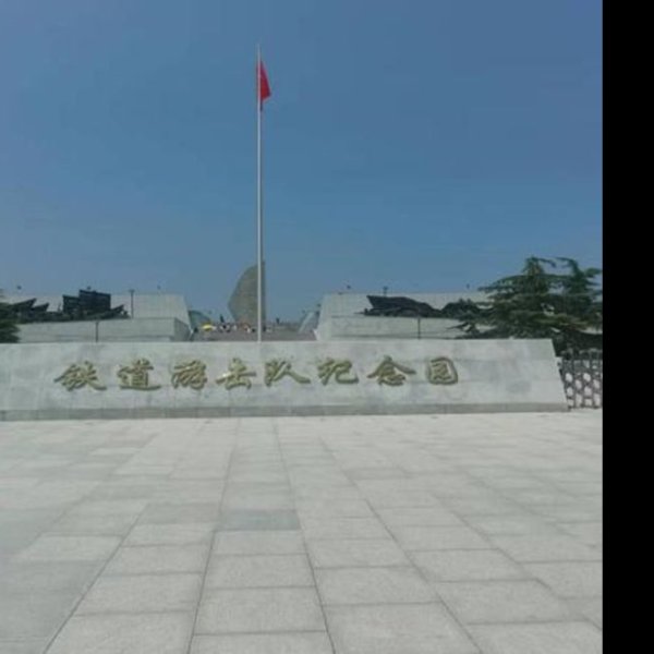 济宁微山湖铁道游击队纪念园 - 图片7