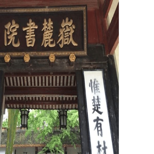 衡阳石鼓书院 - 图片3