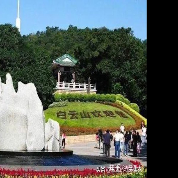 广州白云山 - 图片4