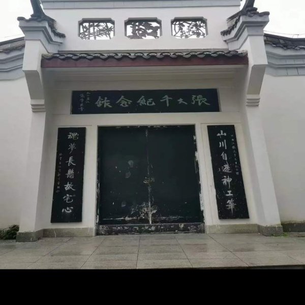 内江张大千纪念馆 - 图片4
