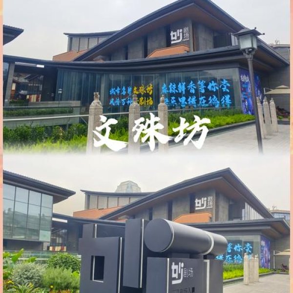 成都文殊院 - 图片2