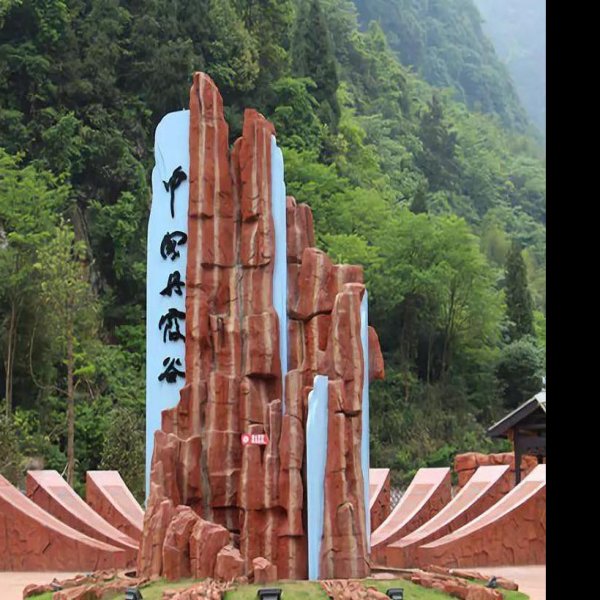 遵义丹霞谷 - 图片1