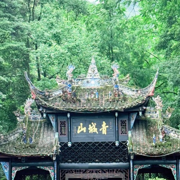 都江堰青城山 - 图片7