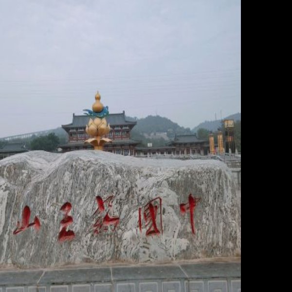 铜川药王山 - 图片8