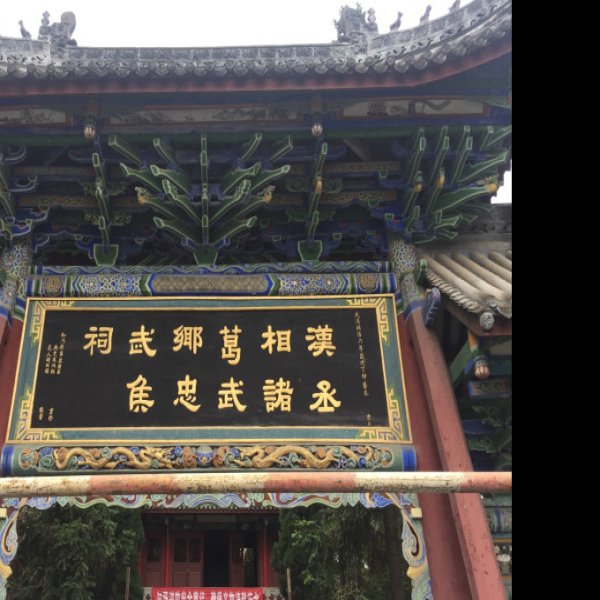 汉中武侯祠 - 图片7