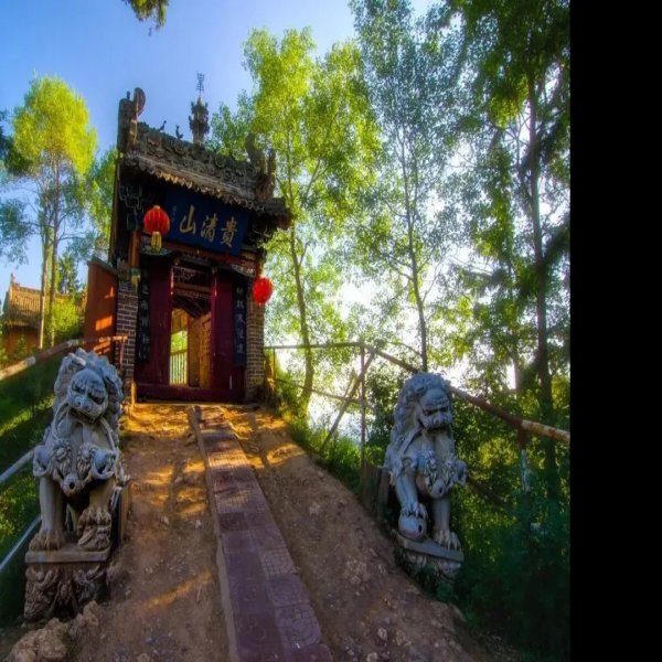 定西贵清山 - 图片6