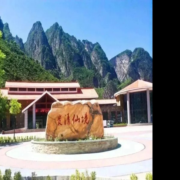 定西贵清山 - 图片7