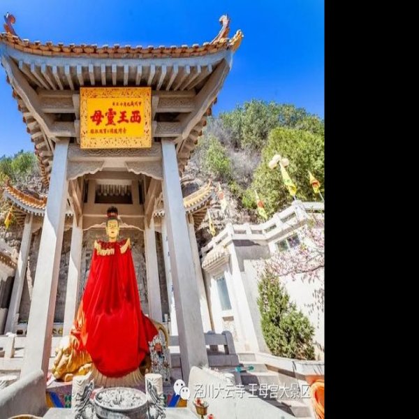 平凉王母宫 - 图片10