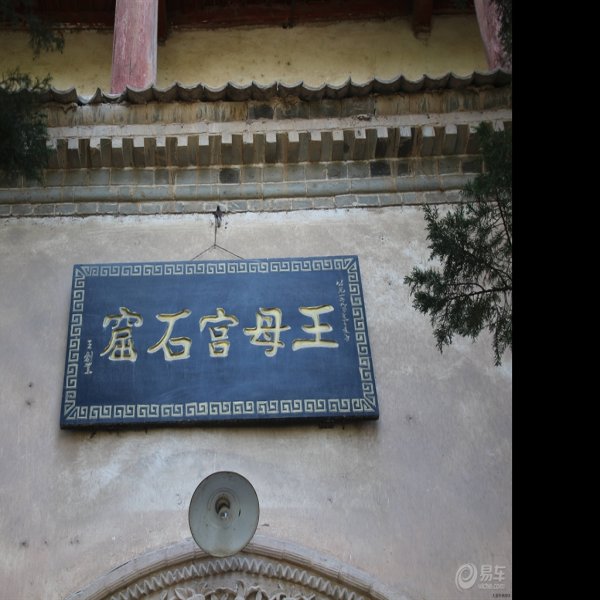 平凉王母宫 - 图片9