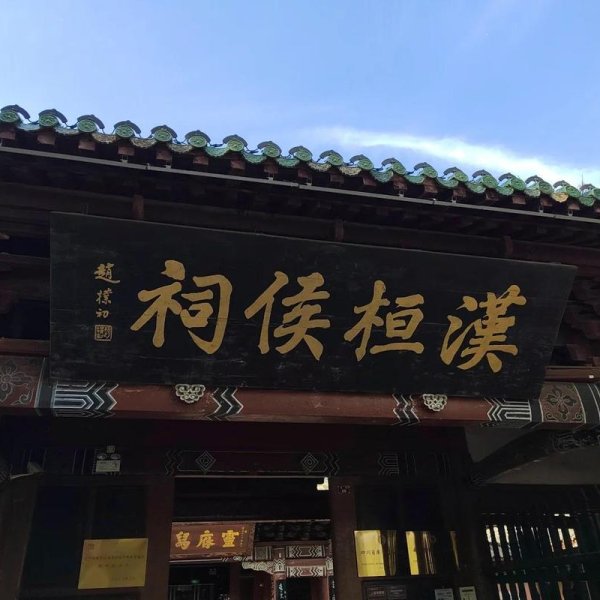 阆中张飞庙 - 图片1