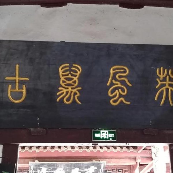 阆中张飞庙 - 图片4