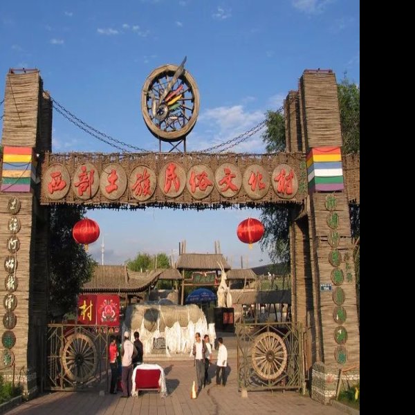 海东互助土族风情园 - 图片2
