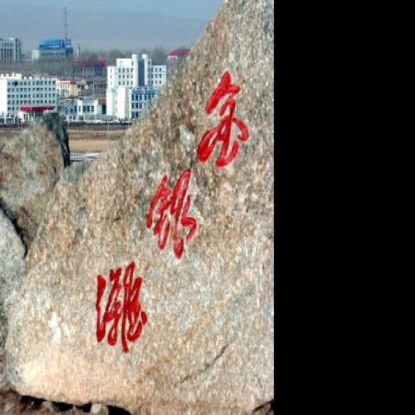 海北原子城 - 图片7