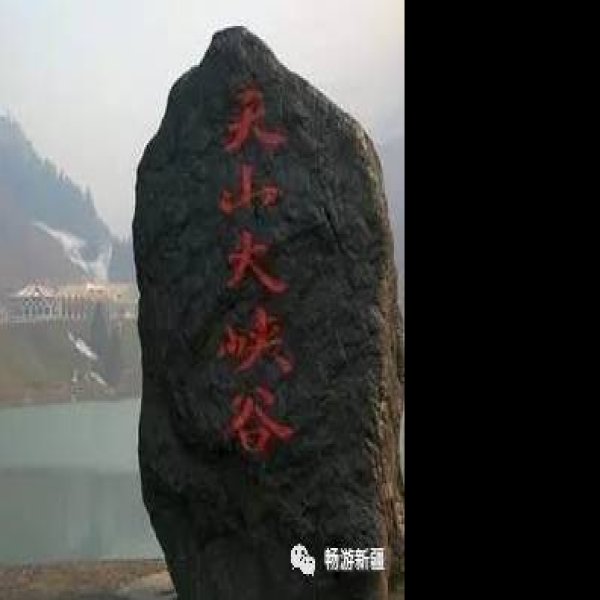 乌鲁木齐天山大峡谷 - 图片1