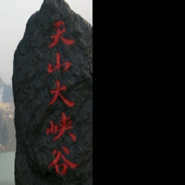 乌鲁木齐天山大峡谷 - 图片7