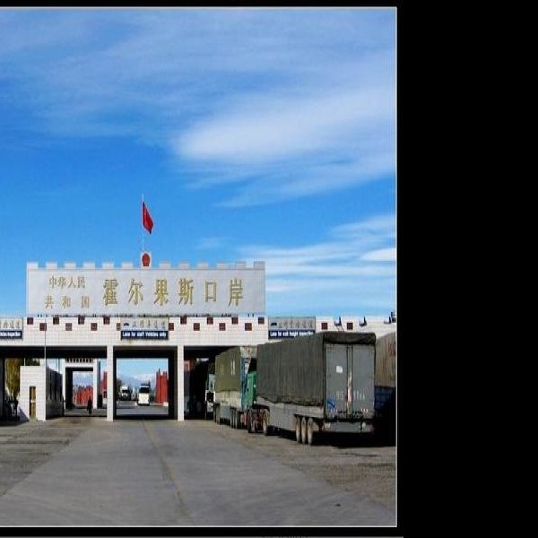 伊犁霍尔果斯口岸 - 图片1