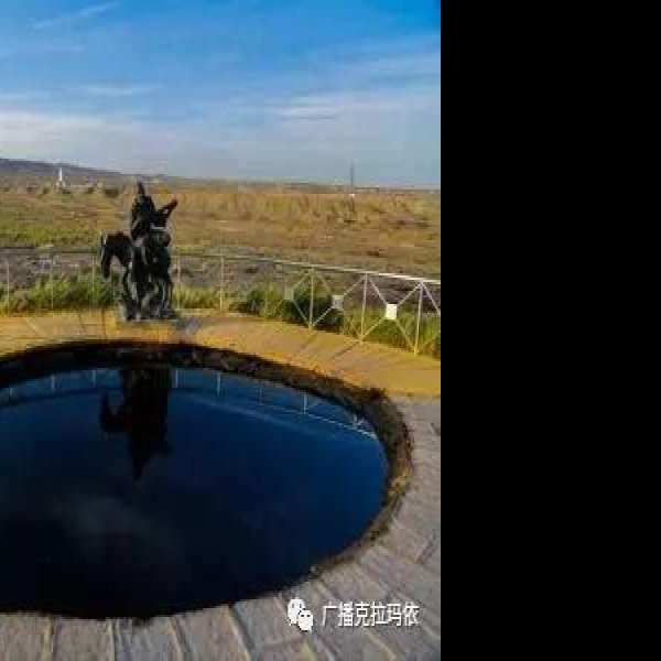 克拉玛依黑油山 - 图片7
