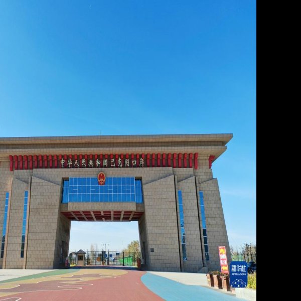 塔城巴克图口岸 - 图片6