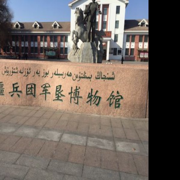 石河子军垦博物馆 - 图片9