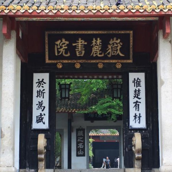 长沙岳麓书院 - 图片4