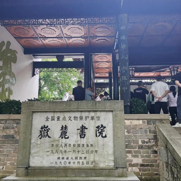 长沙岳麓书院 - 图片8