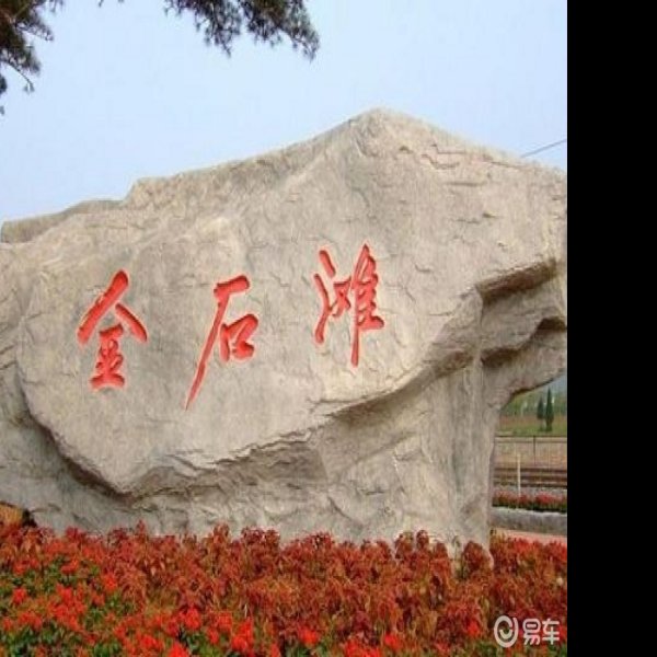 大连金石滩 - 图片3