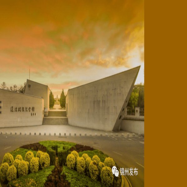 锦州辽沈战役纪念馆 - 图片10