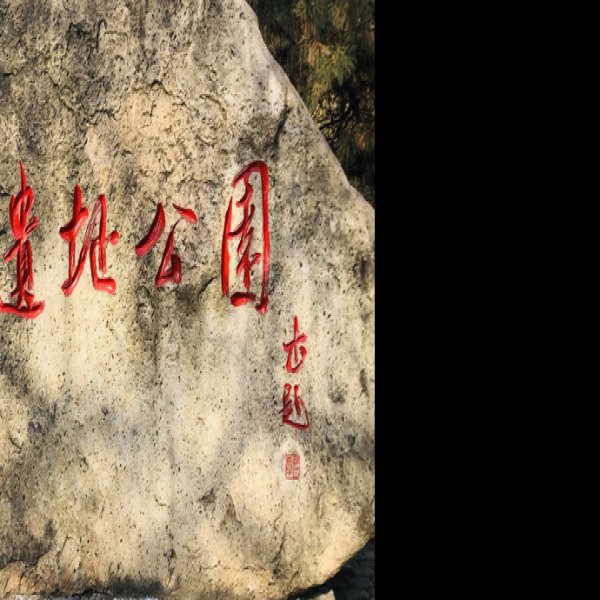 通化高句丽遗址 - 图片1