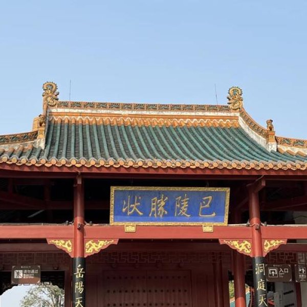 岳阳岳阳楼 - 图片6