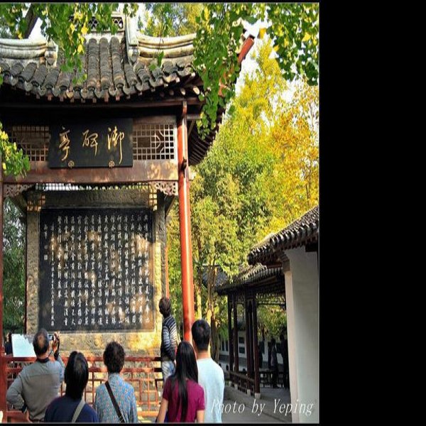 镇江焦山碑林 - 图片1