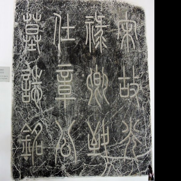 镇江焦山碑林 - 图片3