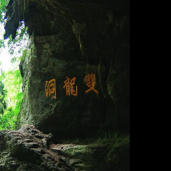 金华双龙洞 - 图片4